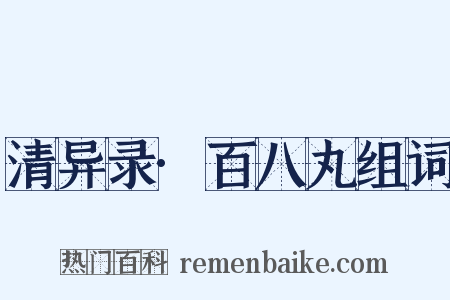 清异录·百八丸组词是什么意思的图片